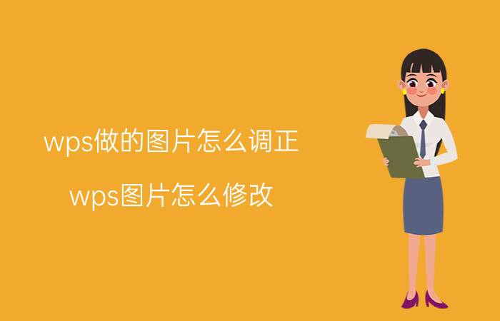 wps做的图片怎么调正 wps图片怎么修改？